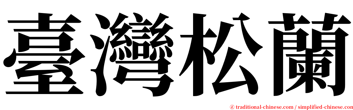 臺灣松蘭 serif font