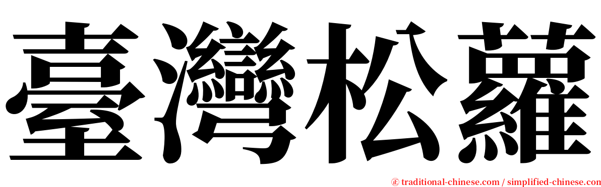 臺灣松蘿 serif font