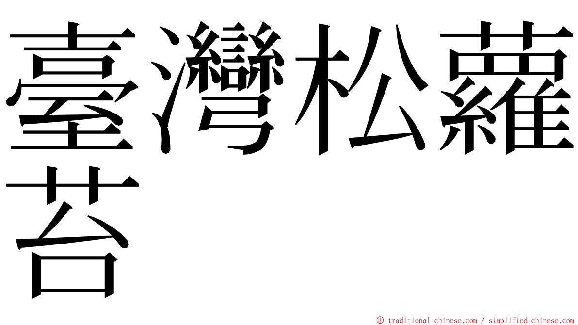 臺灣松蘿苔 ming font