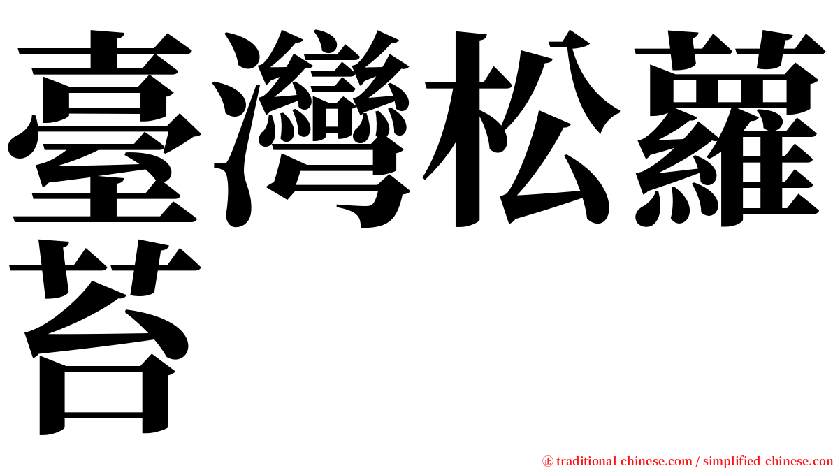 臺灣松蘿苔 serif font