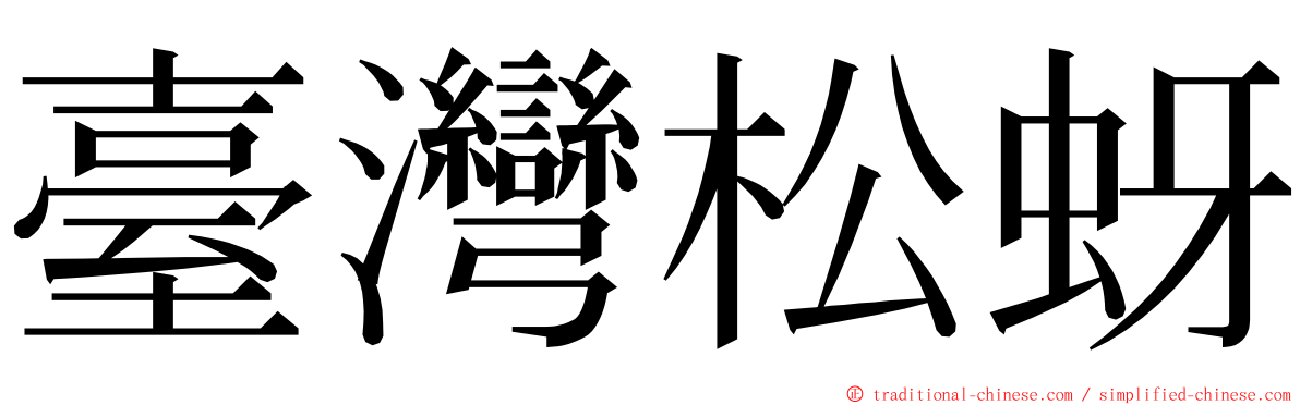 臺灣松蚜 ming font