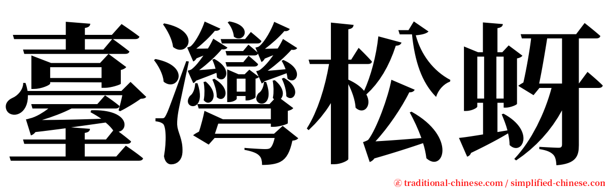 臺灣松蚜 serif font