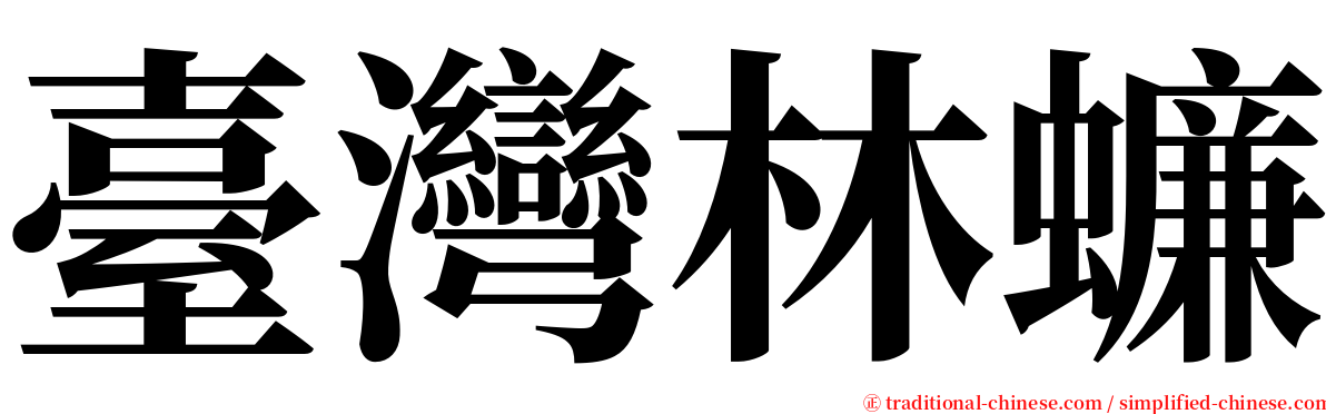 臺灣林蠊 serif font