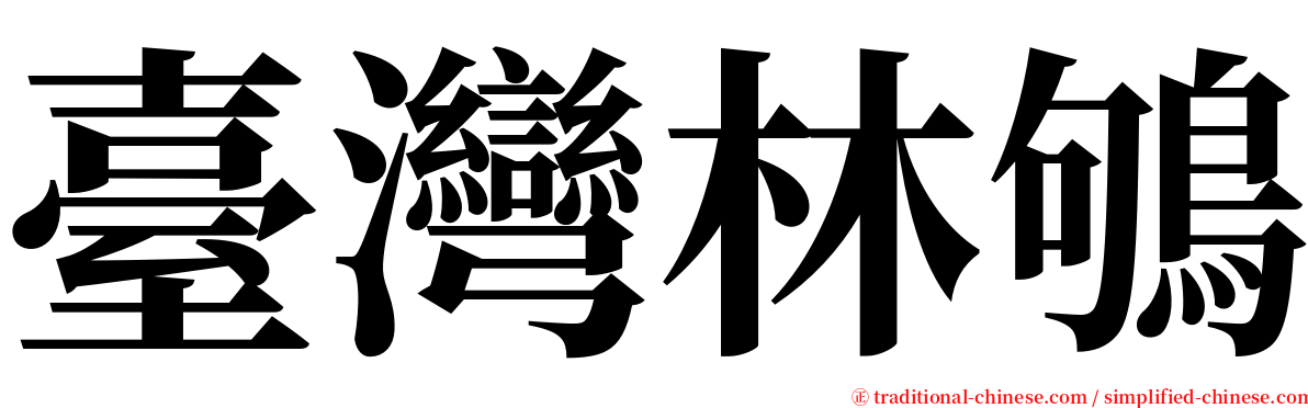 臺灣林鴝 serif font