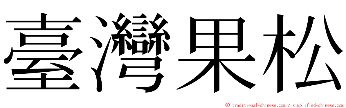 臺灣果松 ming font