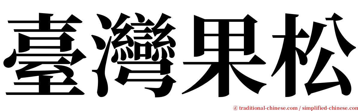 臺灣果松 serif font