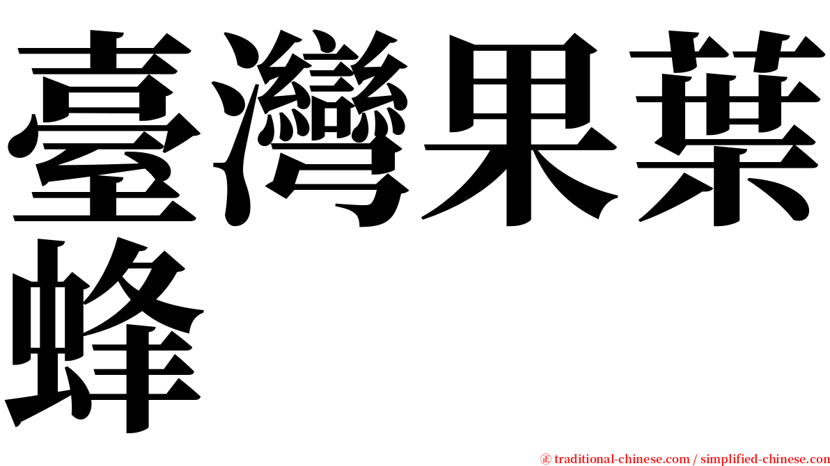 臺灣果葉蜂 serif font