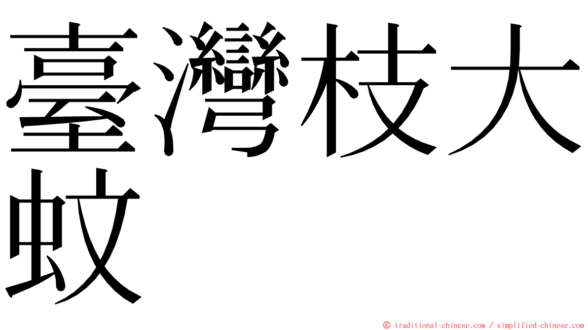 臺灣枝大蚊 ming font