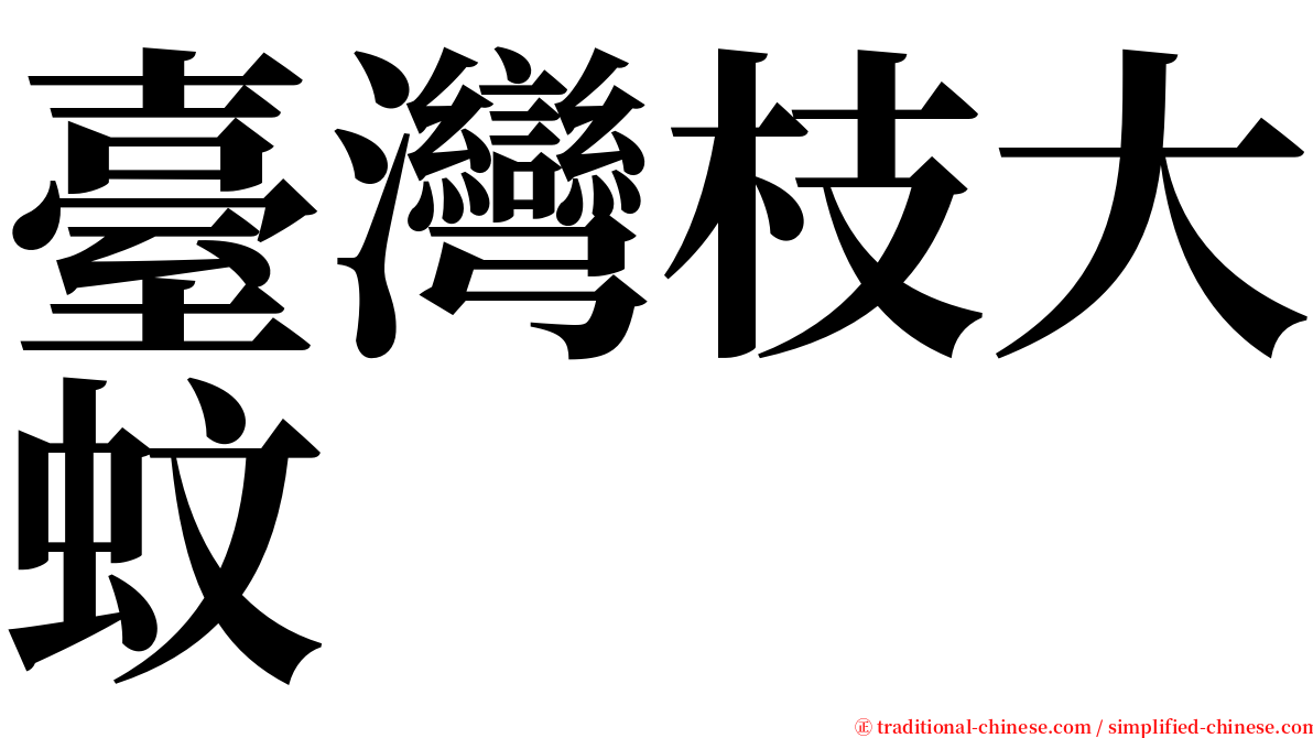 臺灣枝大蚊 serif font