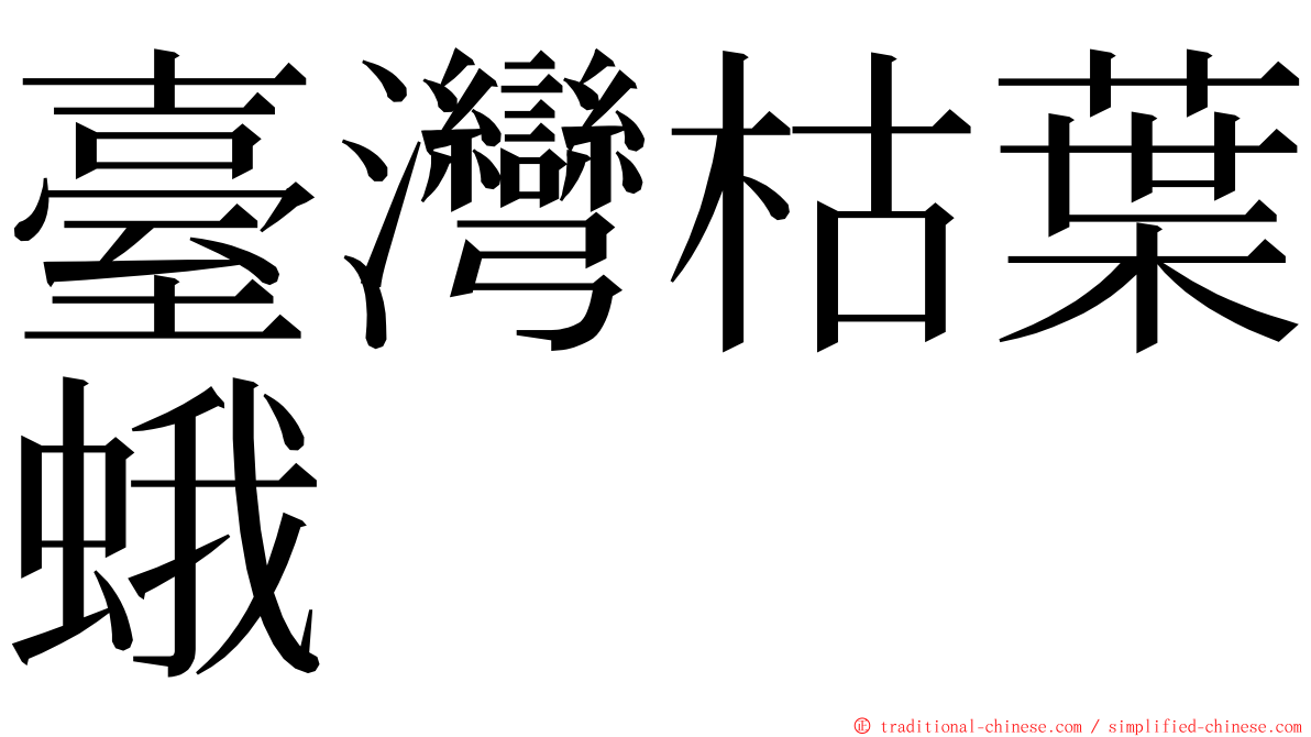 臺灣枯葉蛾 ming font