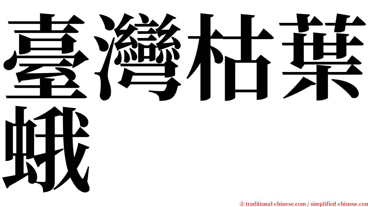 臺灣枯葉蛾 serif font