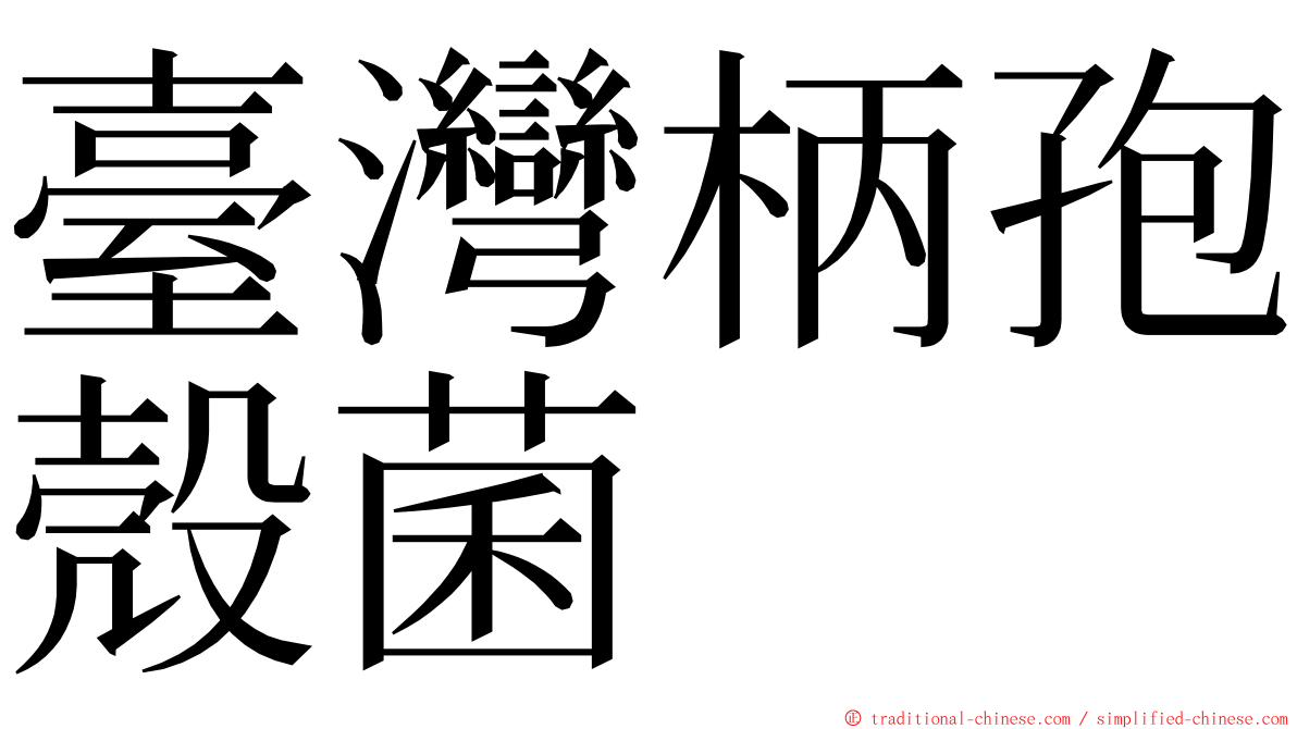 臺灣柄孢殼菌 ming font
