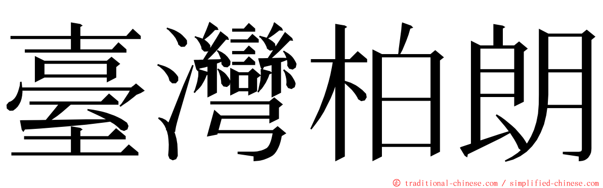 臺灣柏朗 ming font