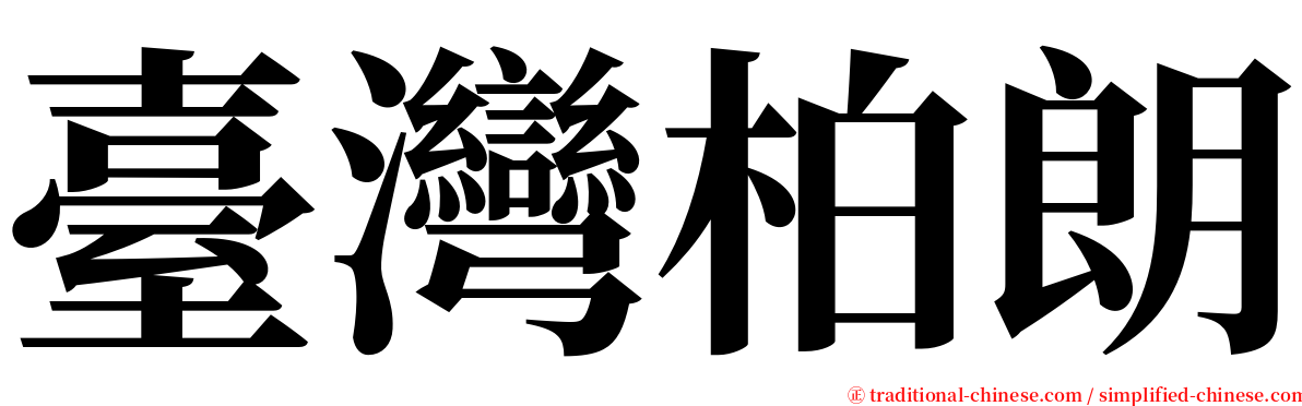 臺灣柏朗 serif font