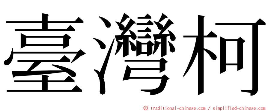 臺灣柯 ming font