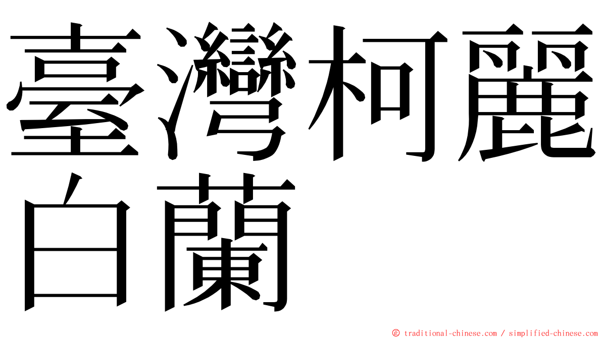 臺灣柯麗白蘭 ming font