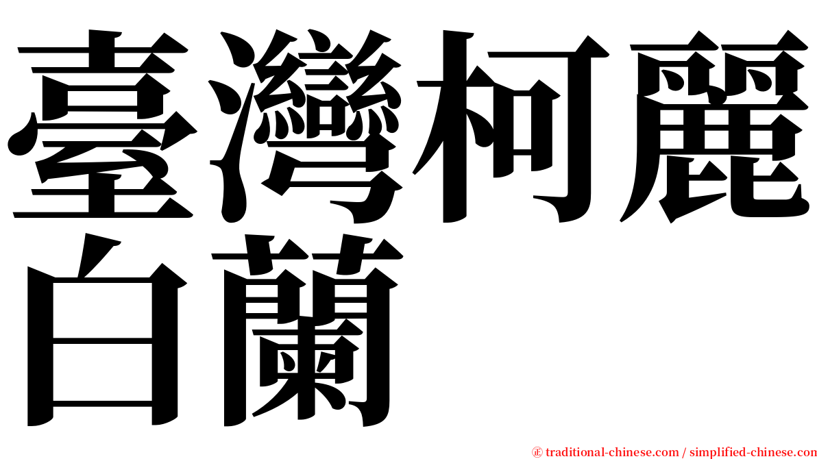 臺灣柯麗白蘭 serif font