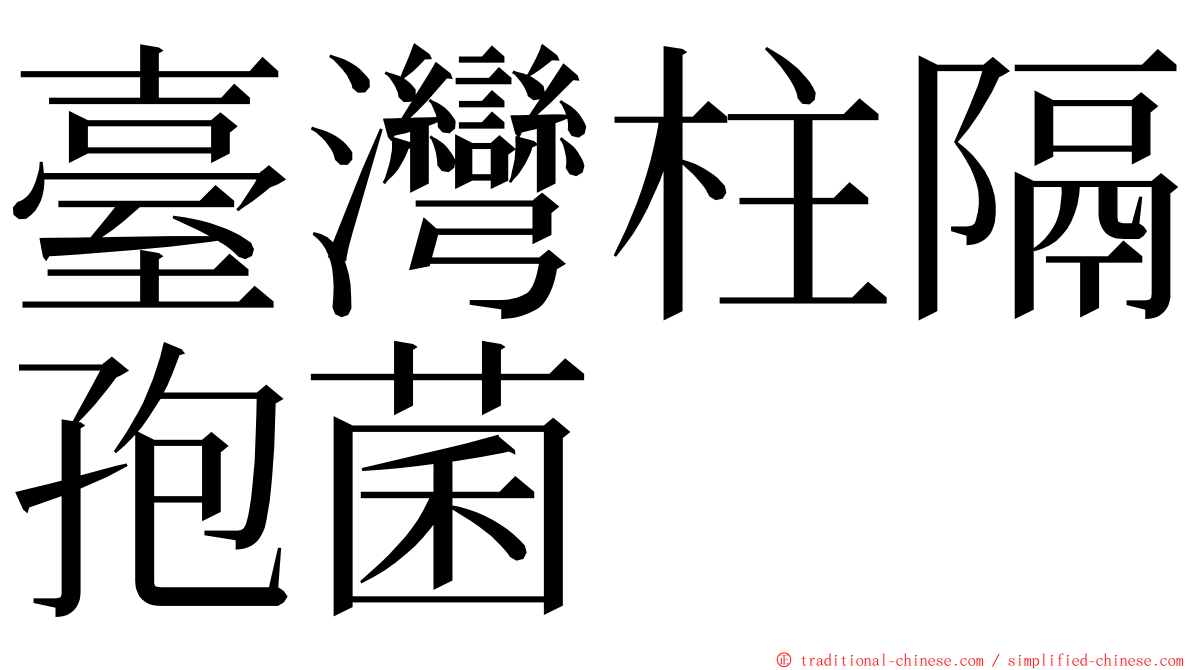 臺灣柱隔孢菌 ming font
