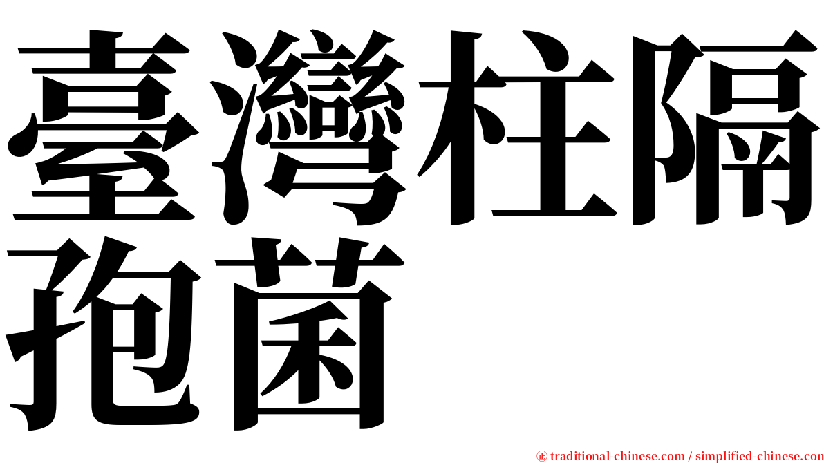 臺灣柱隔孢菌 serif font