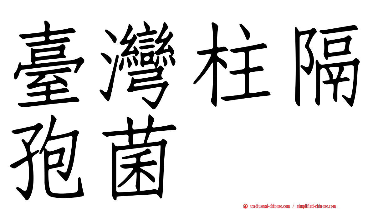 臺灣柱隔孢菌