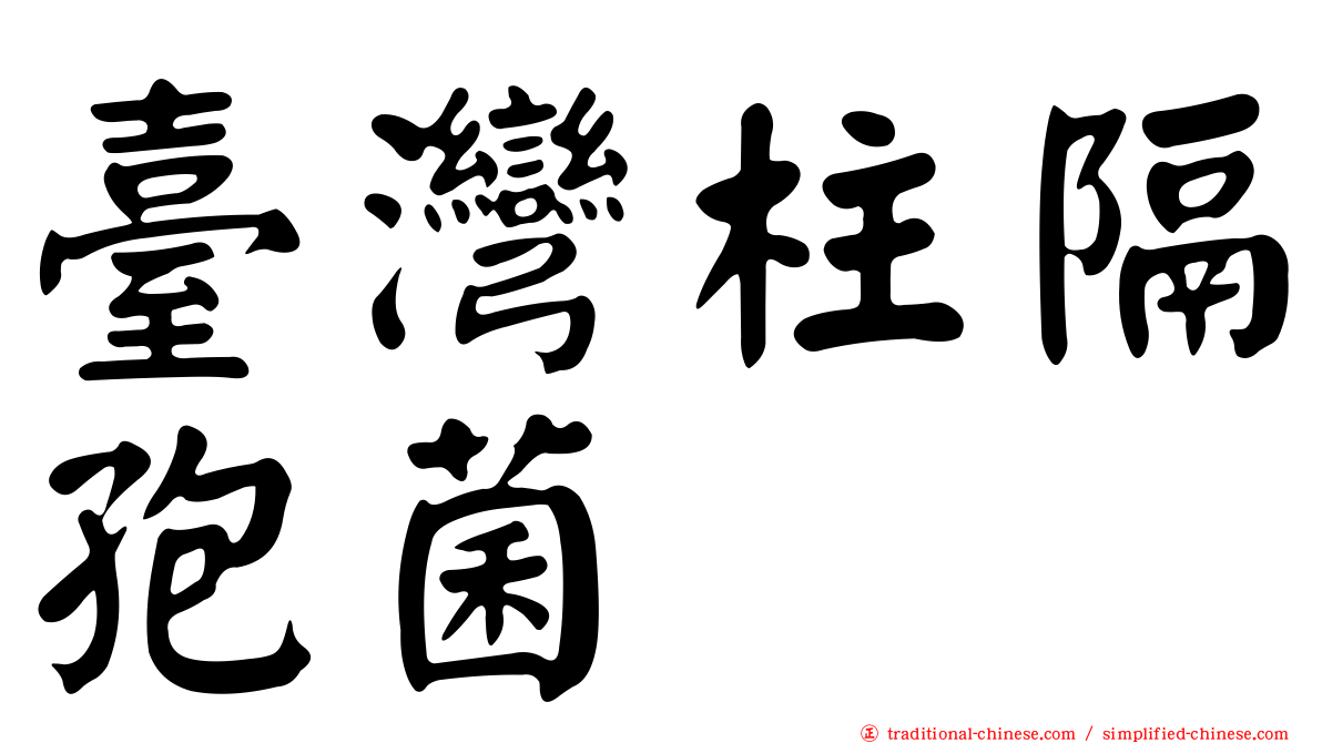 臺灣柱隔孢菌