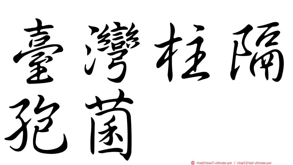 臺灣柱隔孢菌