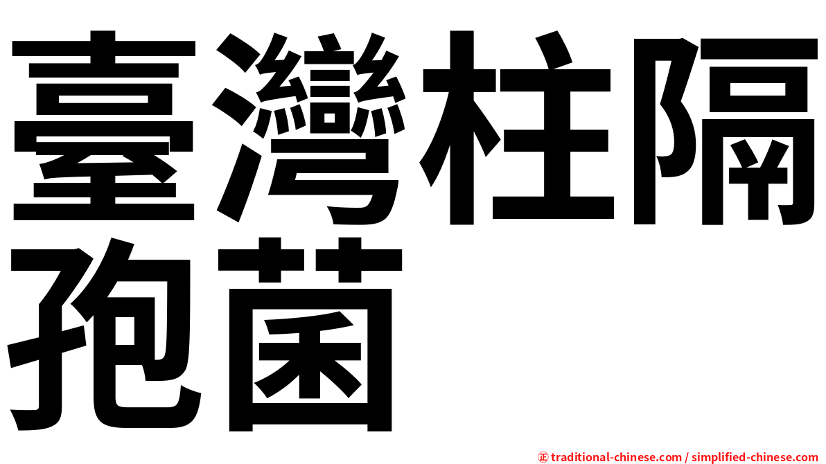 臺灣柱隔孢菌
