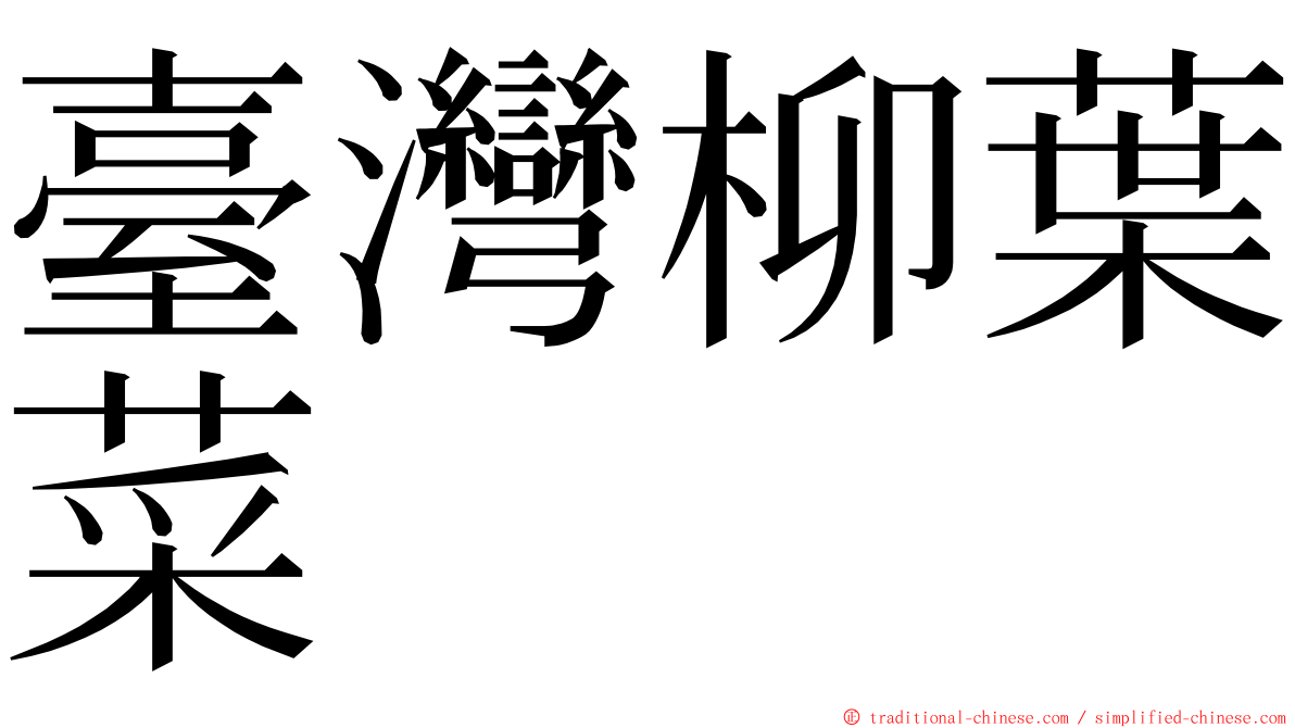 臺灣柳葉菜 ming font