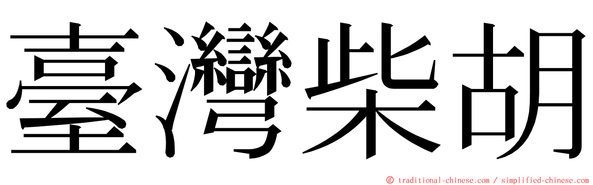 臺灣柴胡 ming font