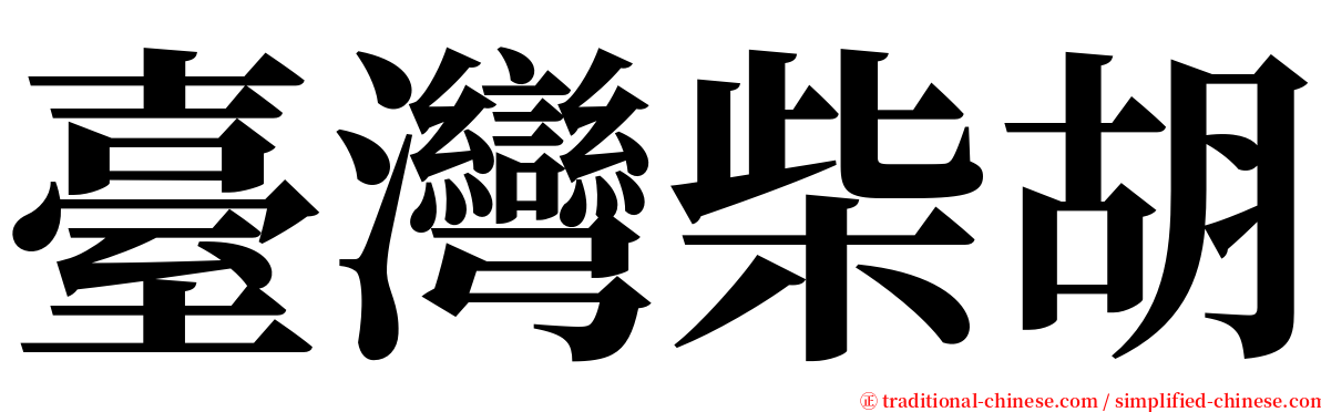 臺灣柴胡 serif font