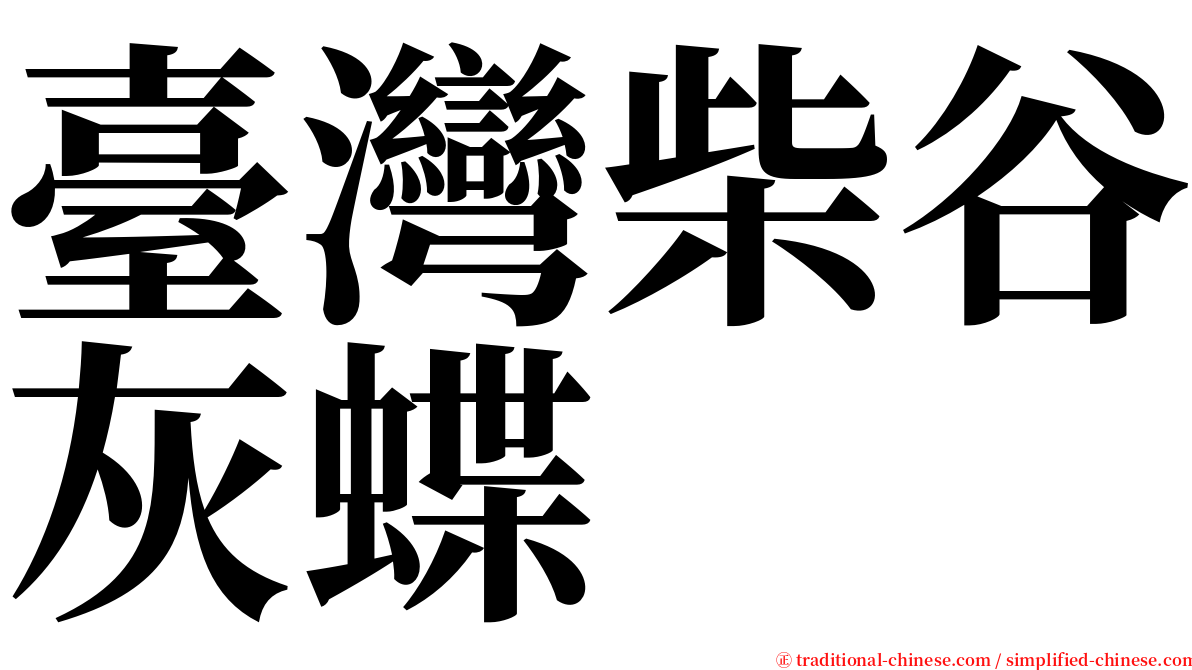 臺灣柴谷灰蝶 serif font