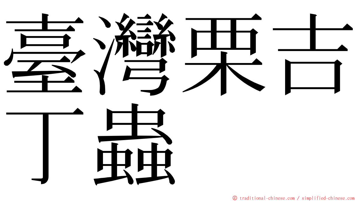 臺灣栗吉丁蟲 ming font