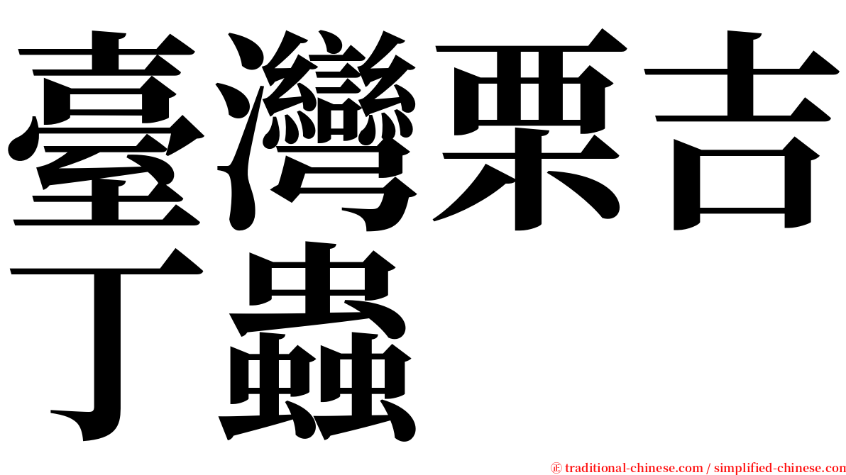 臺灣栗吉丁蟲 serif font