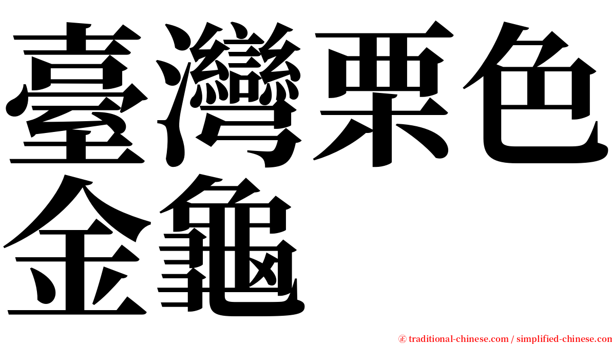 臺灣栗色金龜 serif font