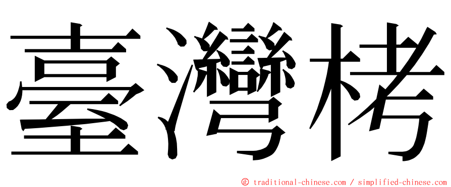 臺灣栲 ming font