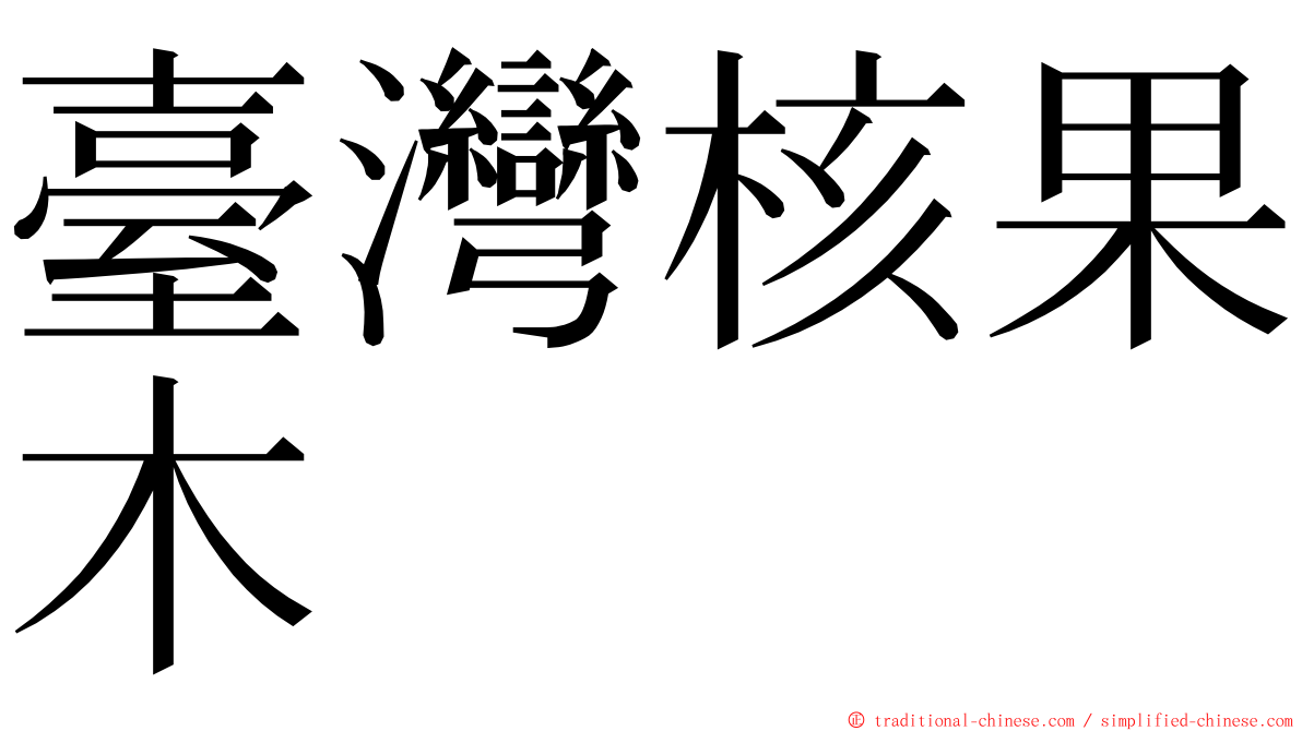 臺灣核果木 ming font