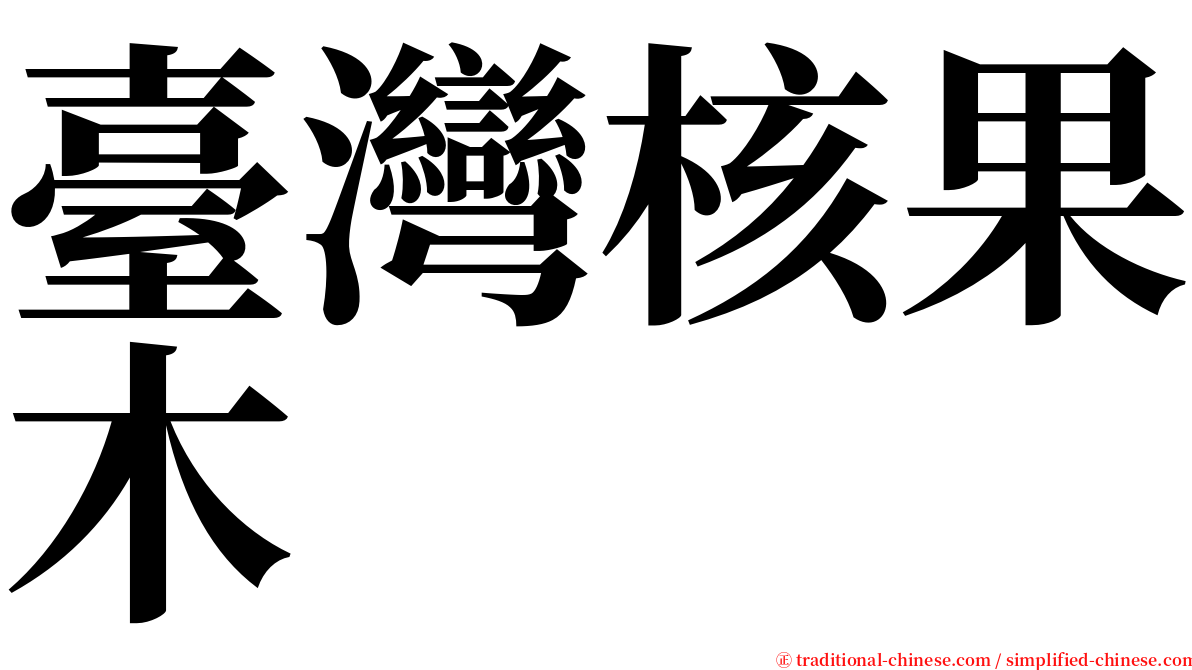 臺灣核果木 serif font