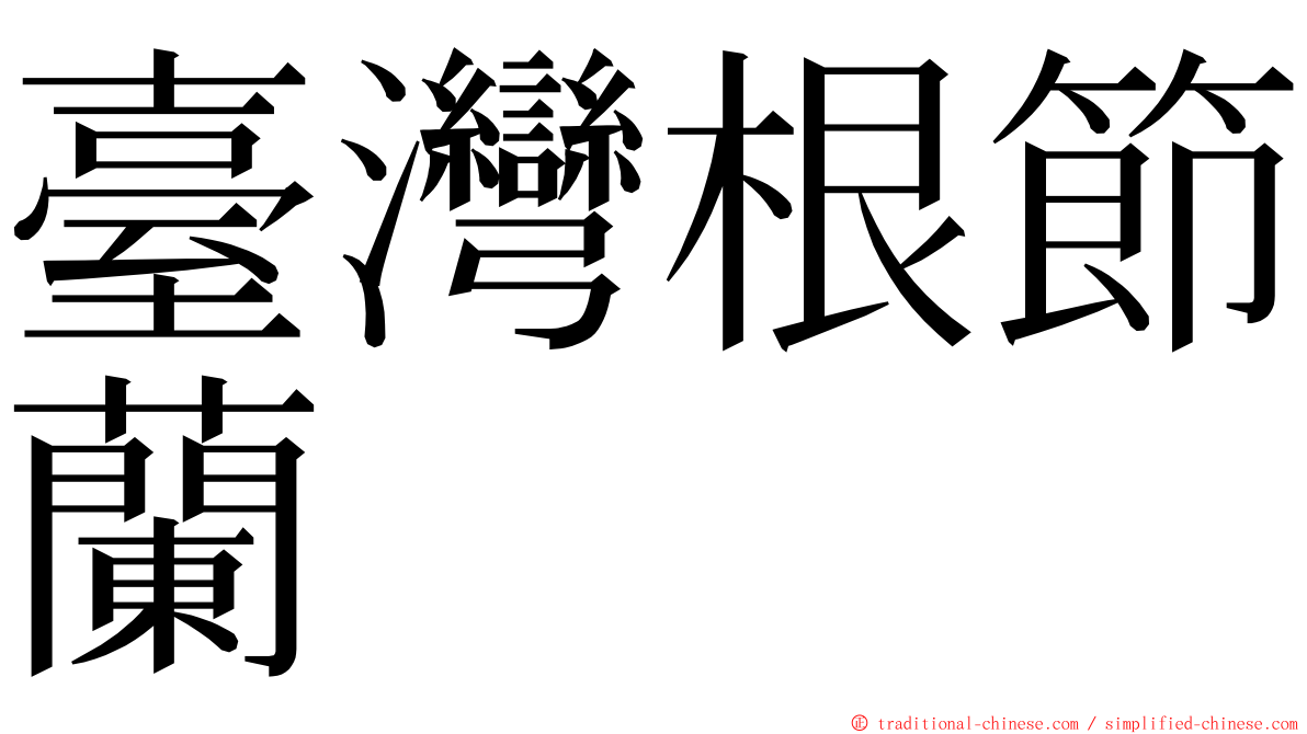 臺灣根節蘭 ming font