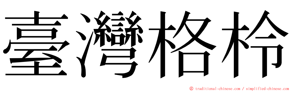 臺灣格柃 ming font