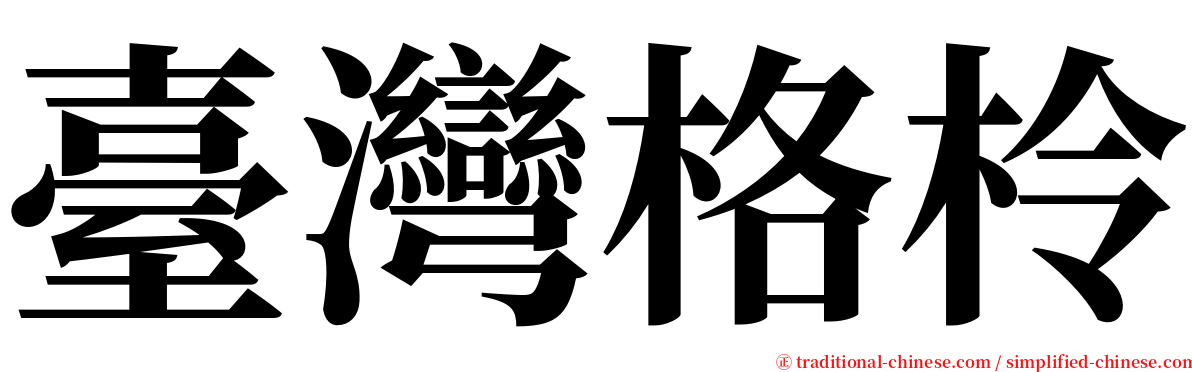 臺灣格柃 serif font