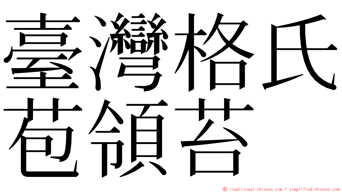 臺灣格氏苞領苔 ming font