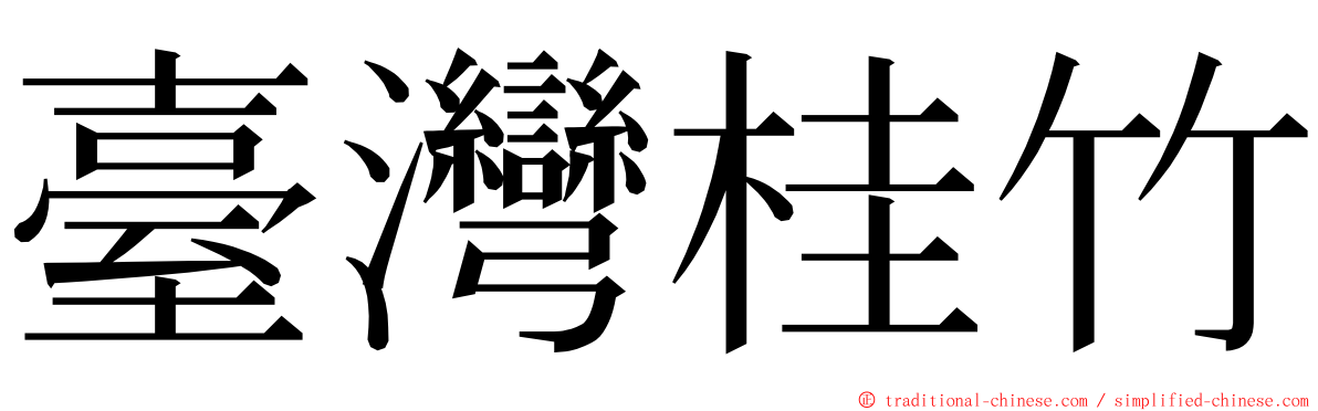 臺灣桂竹 ming font