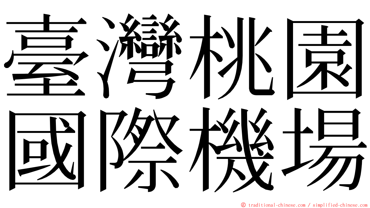 臺灣桃園國際機場 ming font