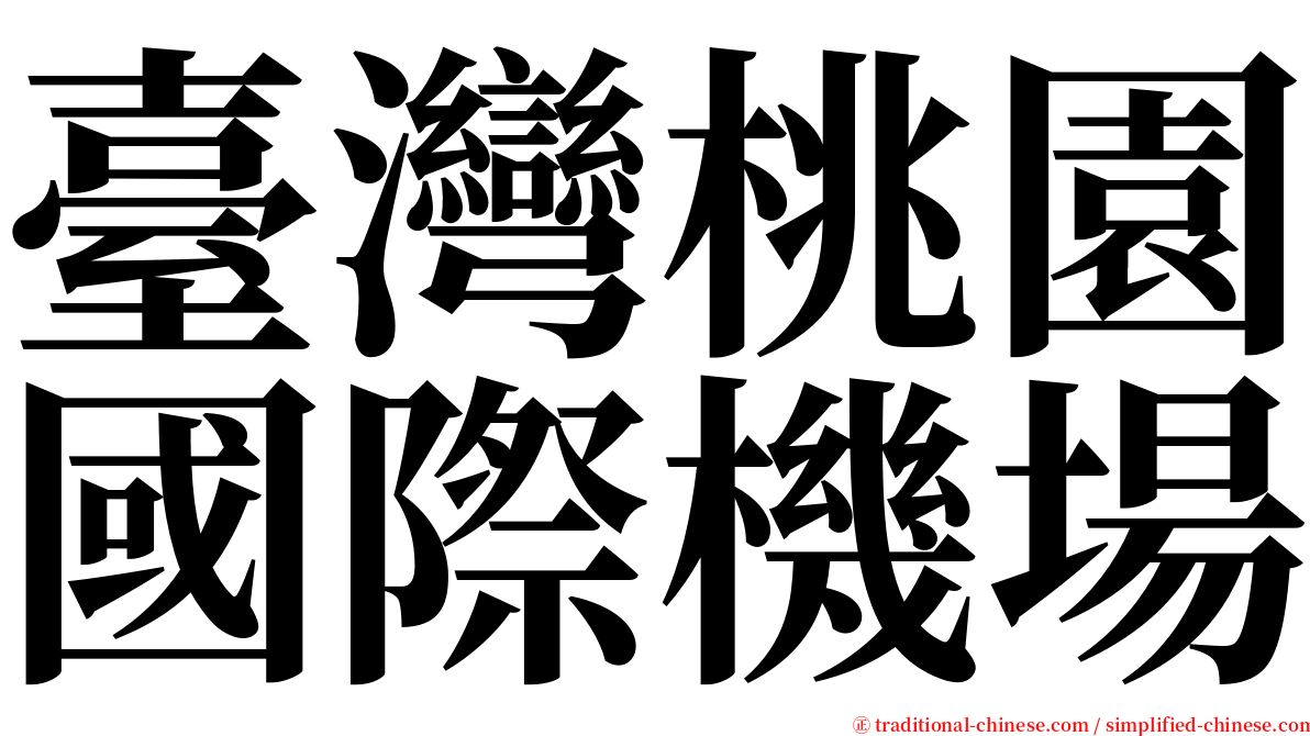 臺灣桃園國際機場 serif font