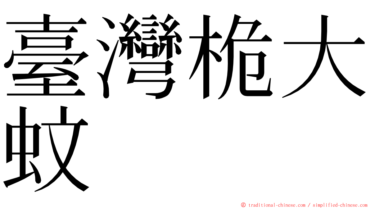 臺灣桅大蚊 ming font