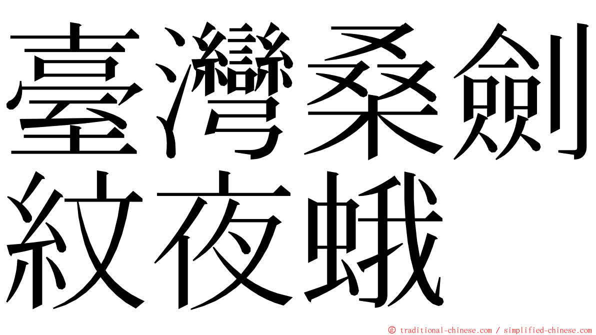 臺灣桑劍紋夜蛾 ming font