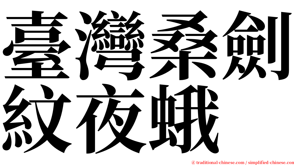 臺灣桑劍紋夜蛾 serif font