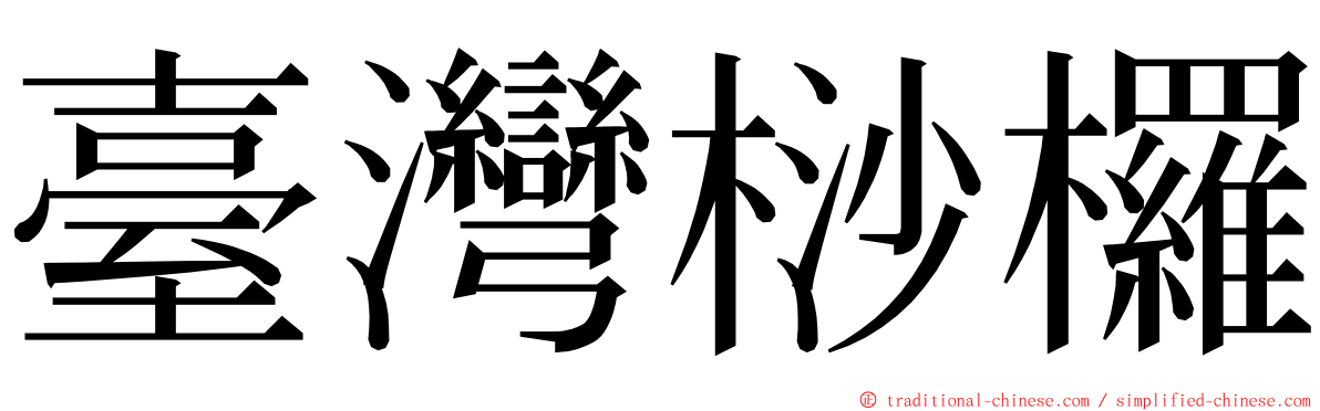 臺灣桫欏 ming font