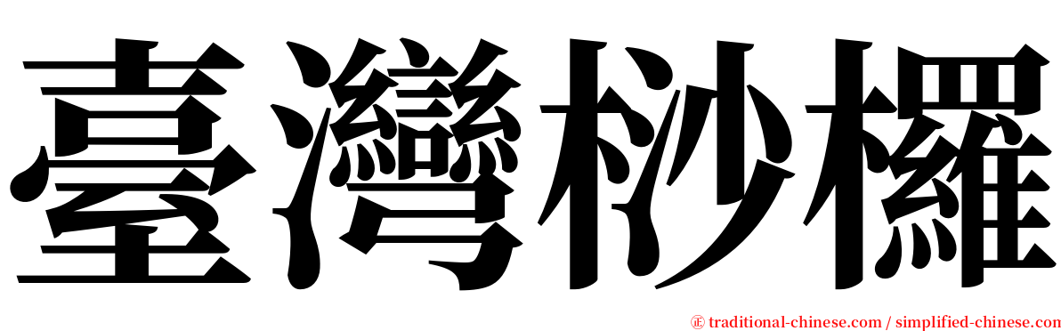 臺灣桫欏 serif font