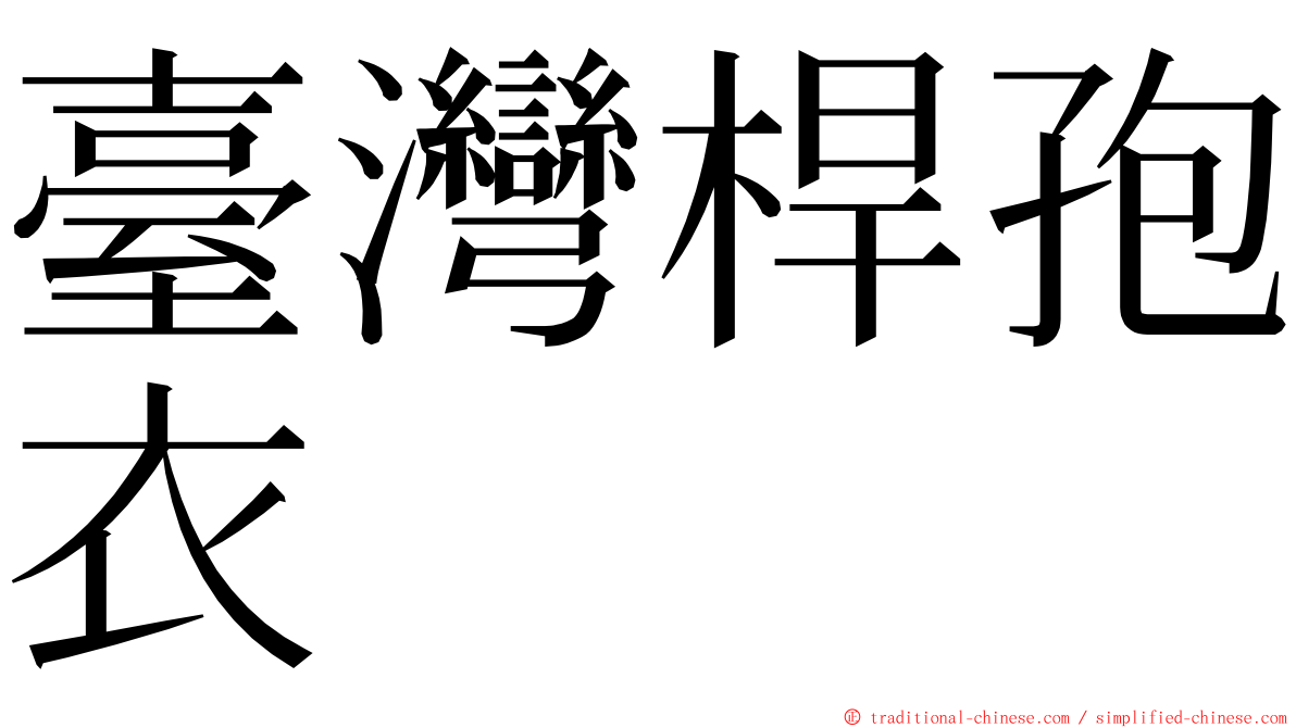 臺灣桿孢衣 ming font